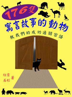 cover image of 176隻寓言故事的動物  教我們的成功通關密語